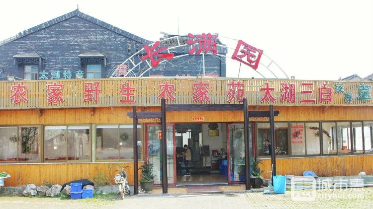 長(zhǎng)滿園農(nóng)家樂