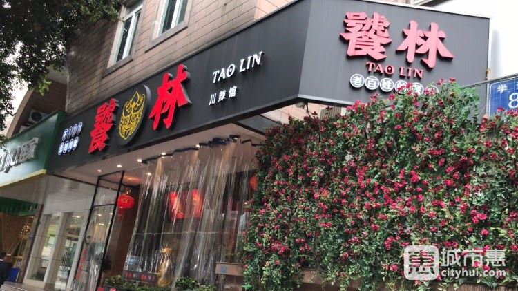 饕林餐廳(太古里東升店)
