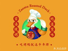 棗木牌烤鴨(湘江世紀城店)