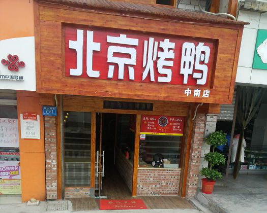 北京烤鴨仙喬連鎖(中南店)