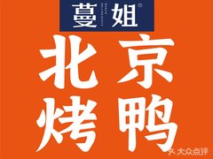 蔓姐烤鴨(南湖路店)
