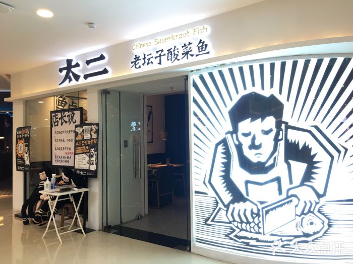 太二酸菜魚(yú)(悅方IDMALL店)