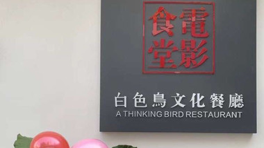 白色鳥文化餐廳