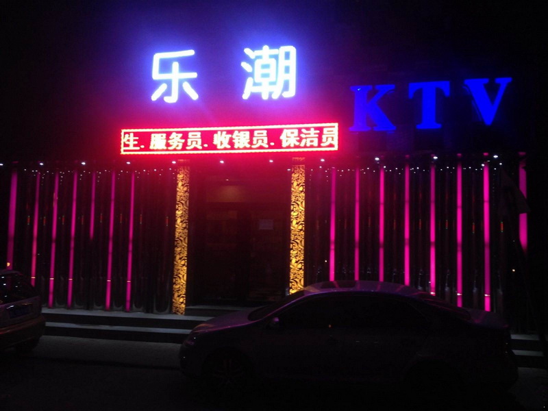 上海樂潮娛樂會所-閔行店