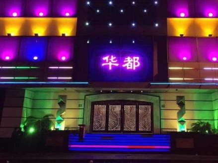 上海華都國際娛樂會所-徐匯店