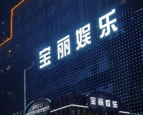 深圳寶麗娛樂會(huì)所-羅湖店