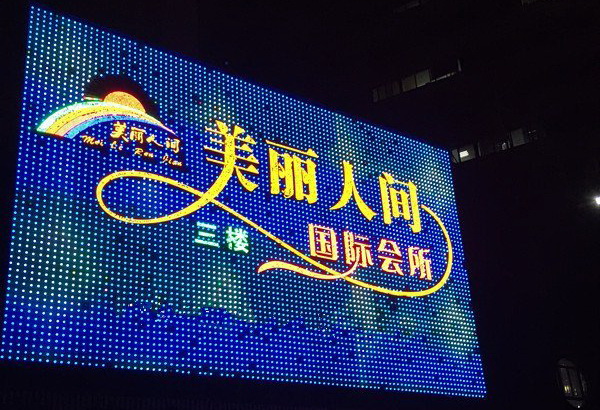 深圳美麗人間國際會(huì)所-羅湖店