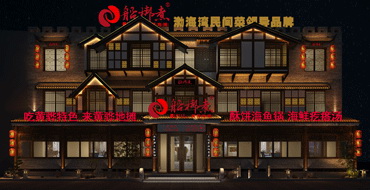 北京零點(diǎn)餐飲設(shè)計(jì)公司