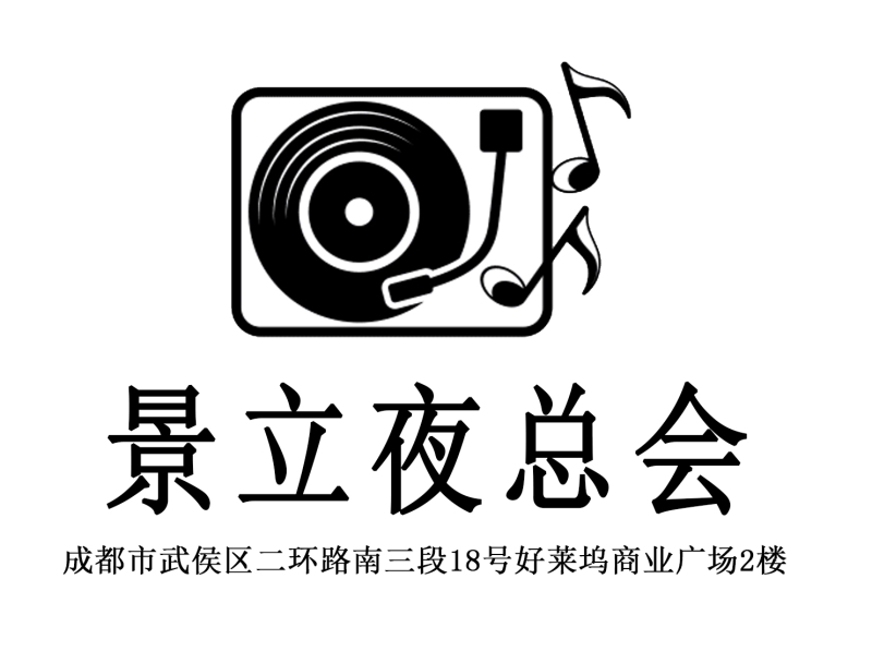 成都景立夜總會(huì)-武侯店