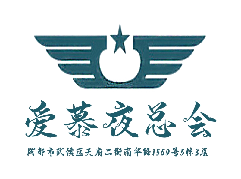 成都愛慕夜總會(huì)-武侯店