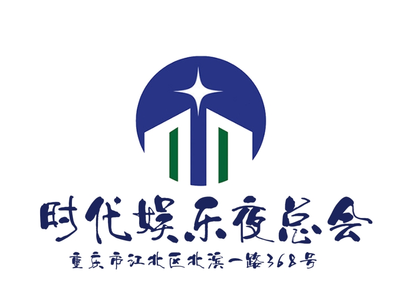 重慶時(shí)代娛樂夜總會(huì)-江北店