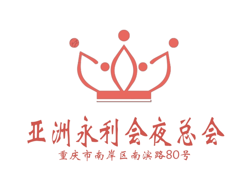 重慶亞洲永利會(huì)夜總會(huì)-南岸店