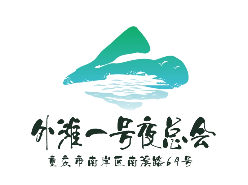 重慶外灘一號(hào)夜總會(huì)-南岸店