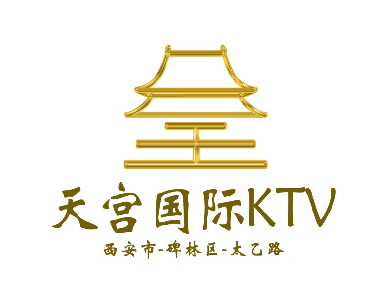 西安天宮國(guó)際商務(wù)娛樂KTV-碑林店