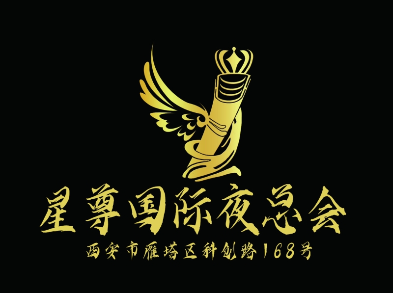西安星尊國際夜總會(huì)-雁塔店