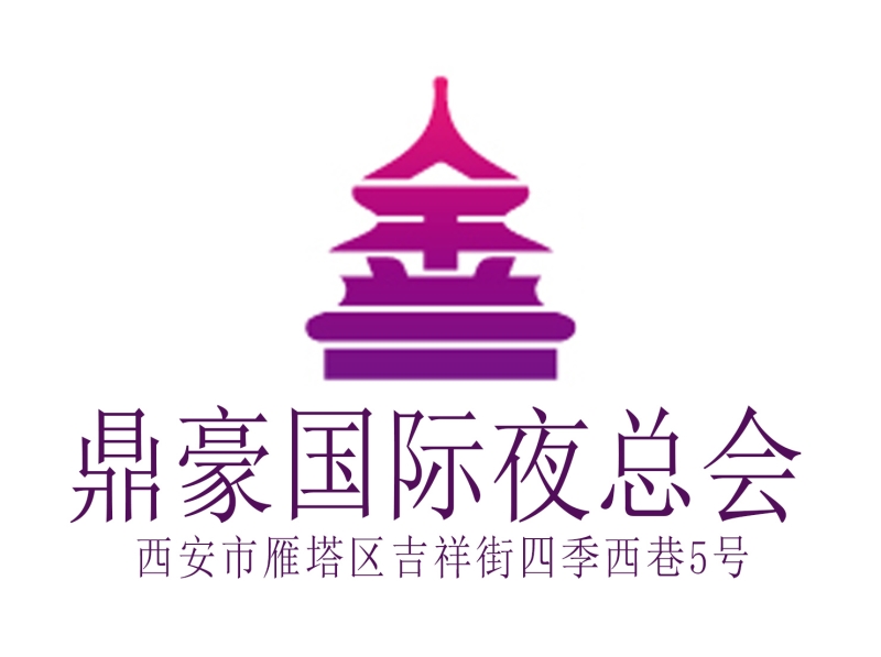 西安鼎豪國際商夜總會(huì)-雁塔店