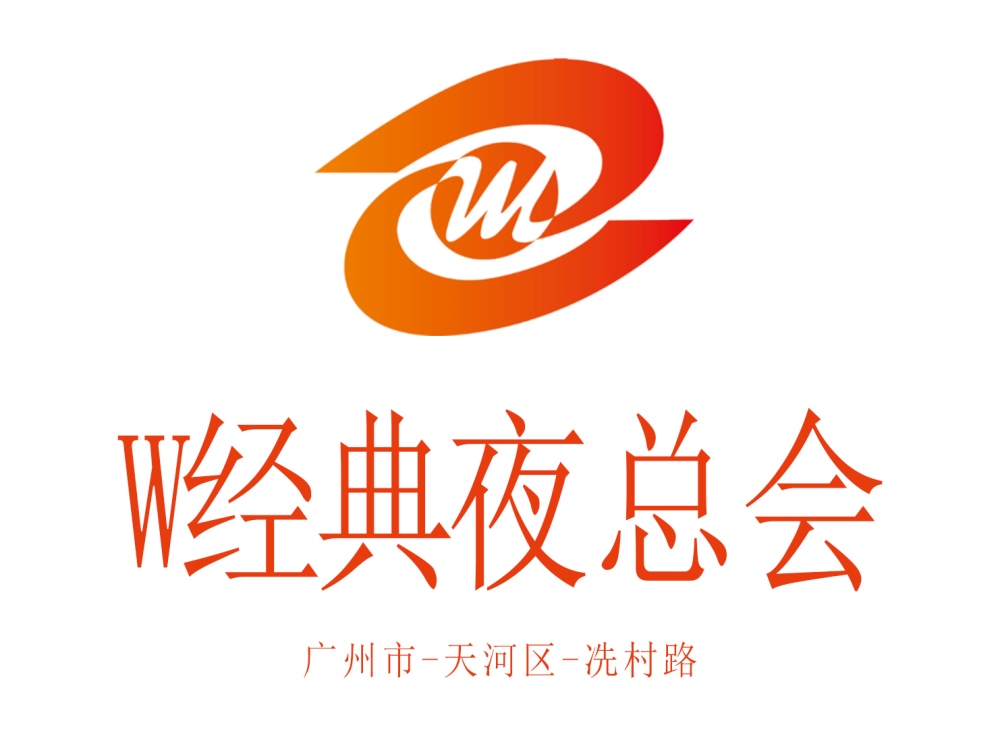廣州W經(jīng)典夜總會