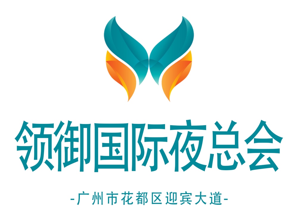 廣州領御國際夜總會
