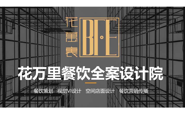 重慶花萬里餐飲設(shè)計公司