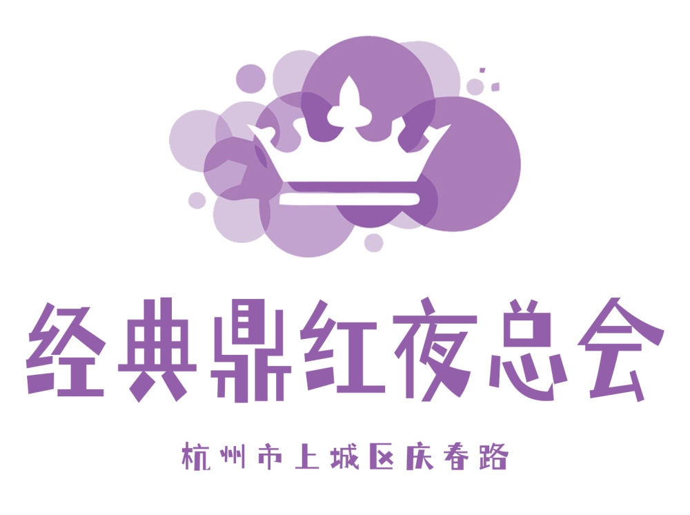 杭州經(jīng)典鼎紅夜總會(huì)