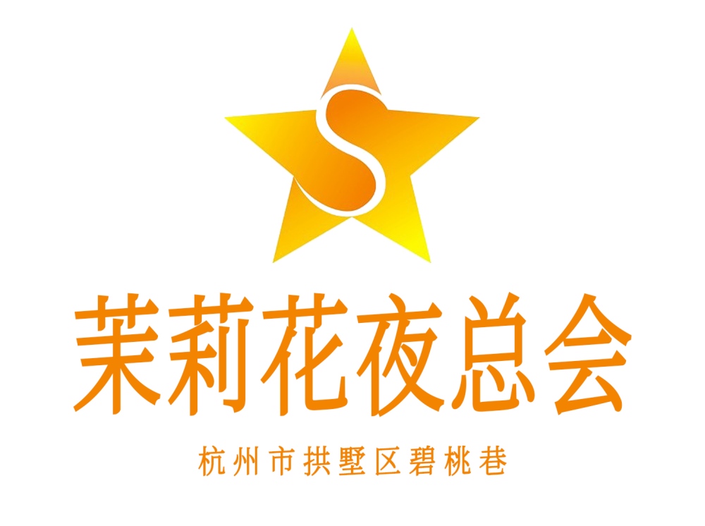 杭州茉莉花夜總會(huì)