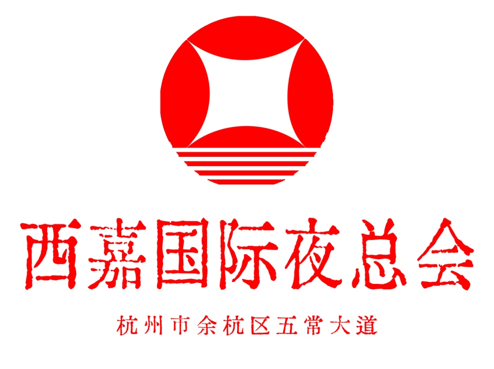 杭州西嘉夜總會(huì)