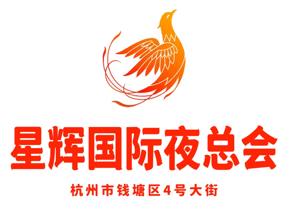 杭州星輝國(guó)際夜總會(huì)