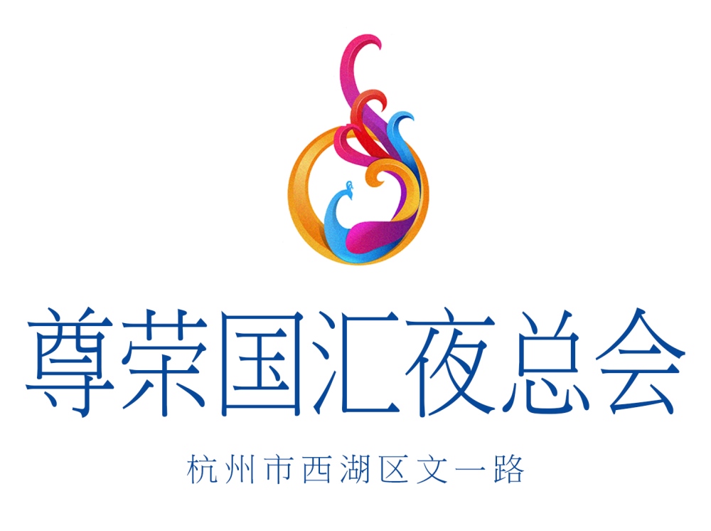 杭州尊榮國(guó)匯夜總會(huì)