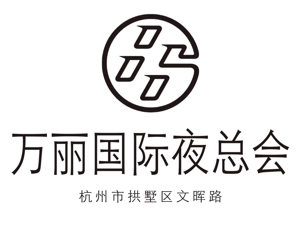 杭州萬(wàn)麗國(guó)際夜總會(huì)