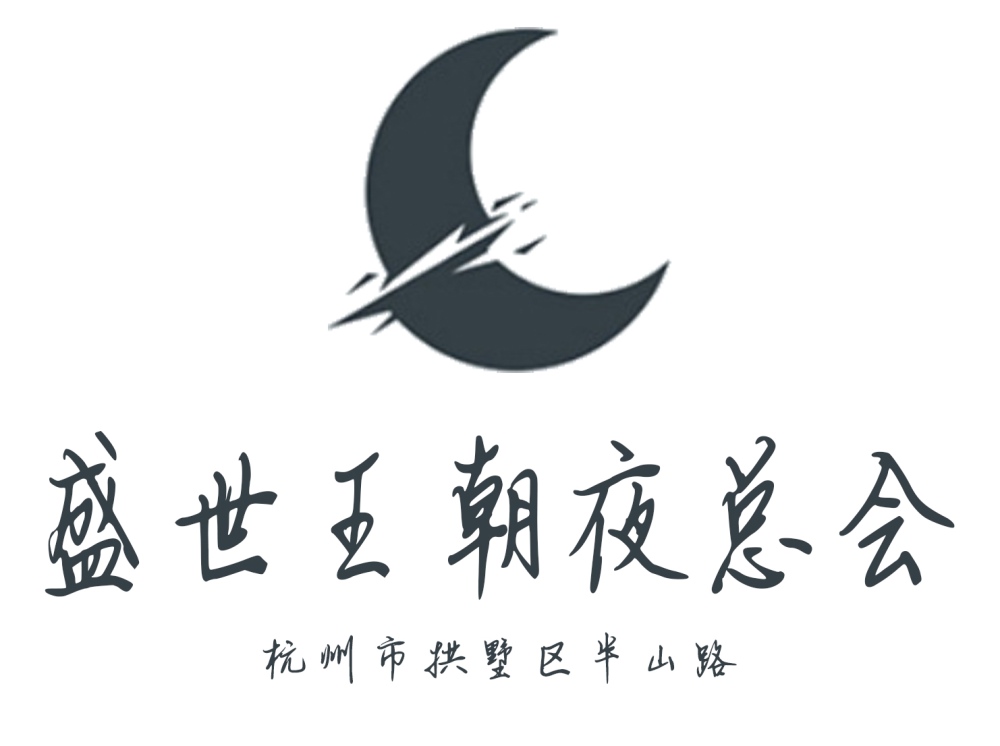 杭州盛世王朝夜總會(huì)