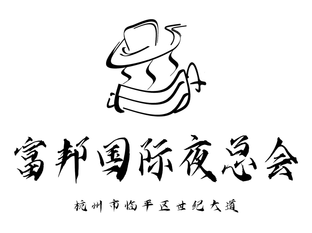 杭州富邦國(guó)際夜總會(huì)