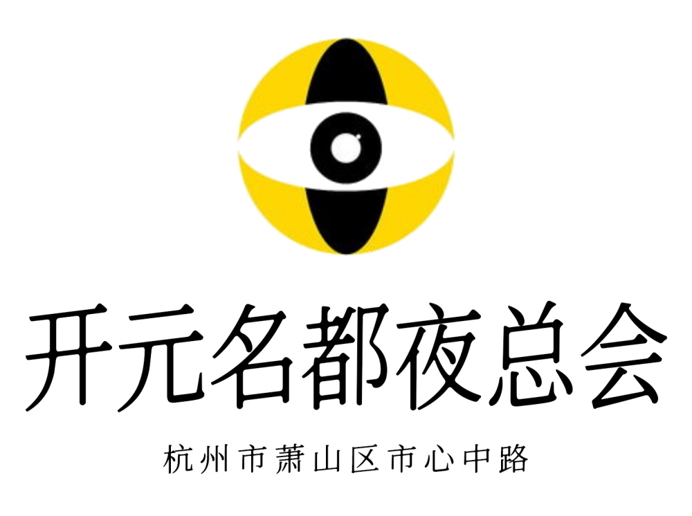杭州開(kāi)元名都夜總會(huì)