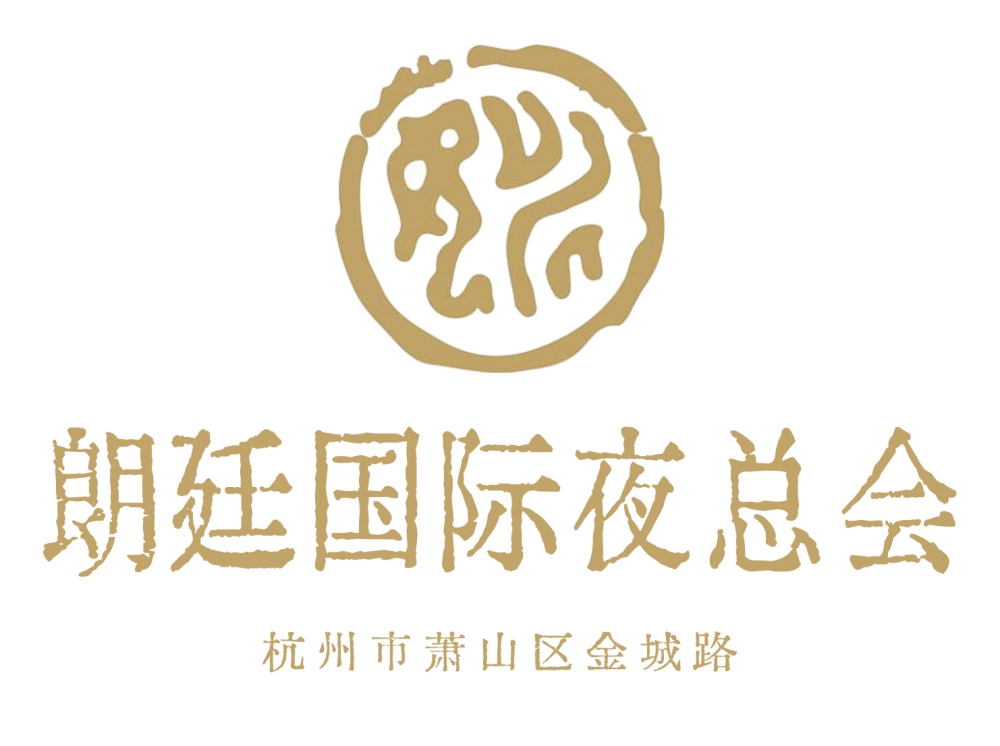 杭州朗廷國(guó)際夜總會(huì)