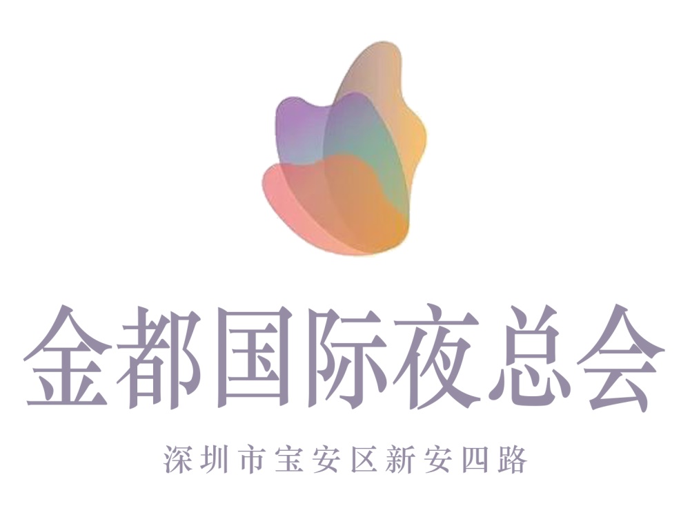 深圳金都國際夜總會(huì)