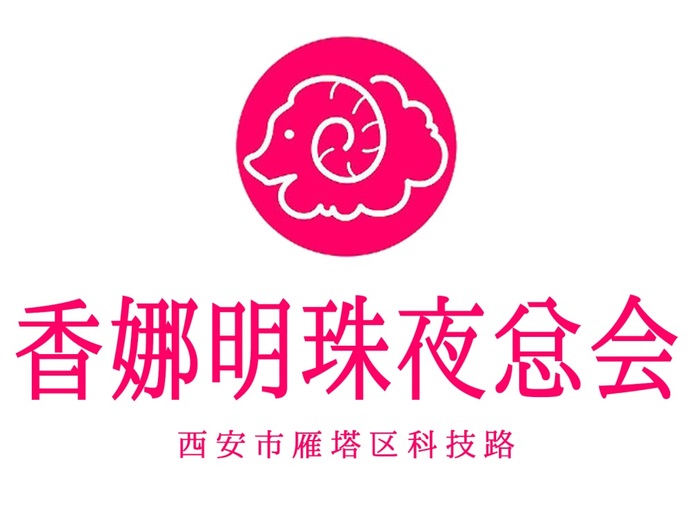 西安香娜明珠夜總會(huì)