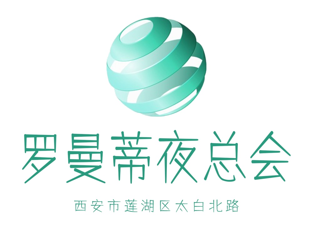 西安羅曼蒂夜總會(huì)