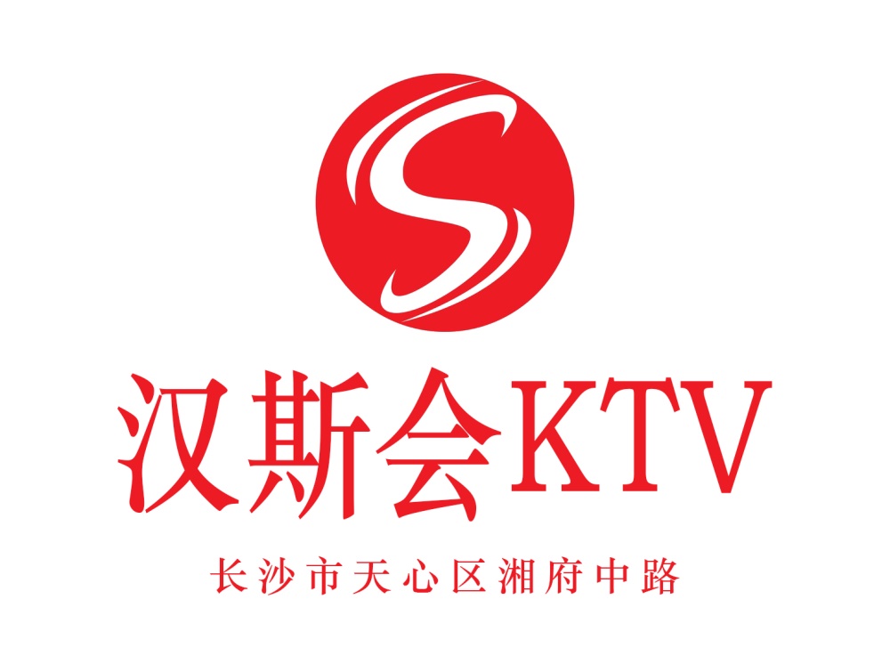 長沙漢斯會KTV