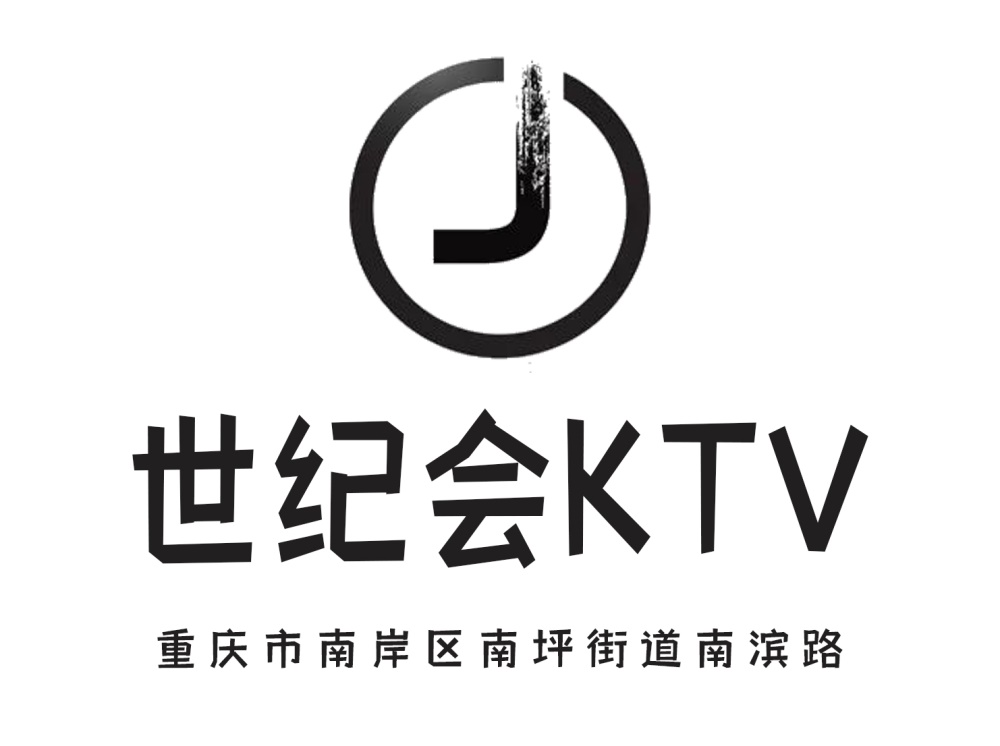 重慶世紀會KTV