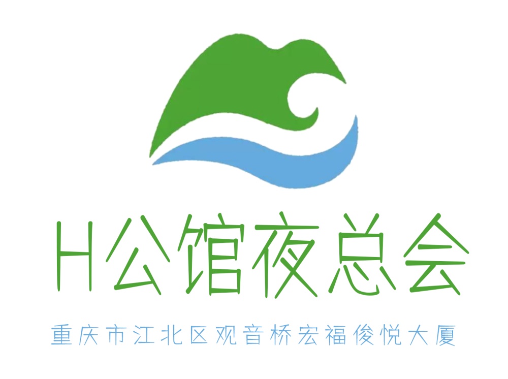 重慶H公館夜總會(huì)