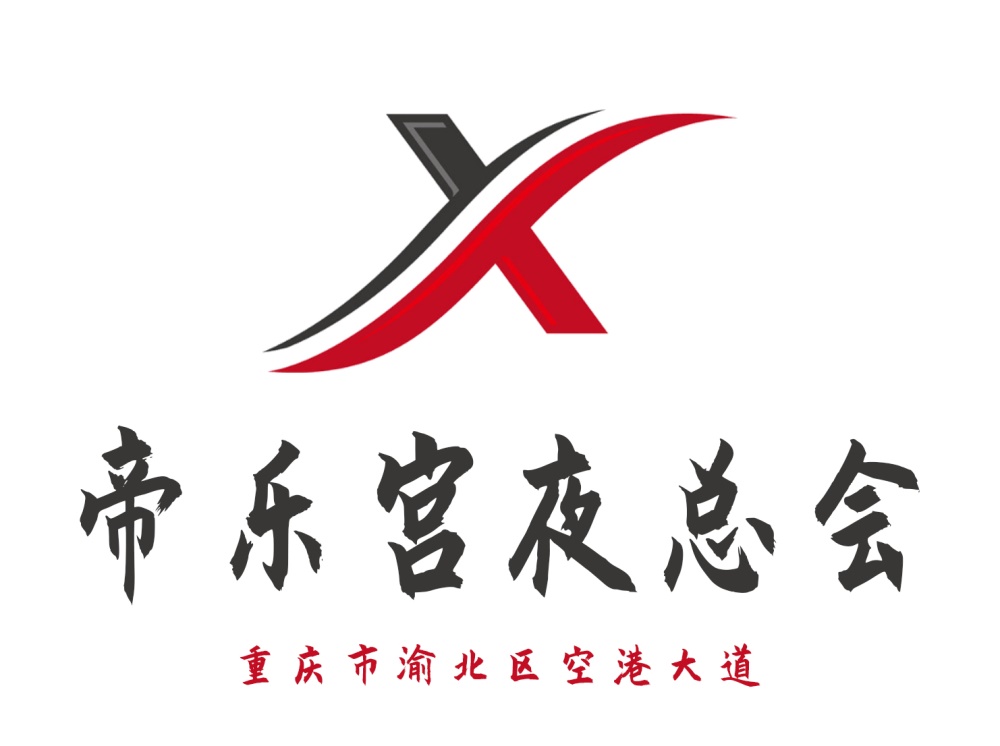 重慶帝樂宮夜總會(huì)