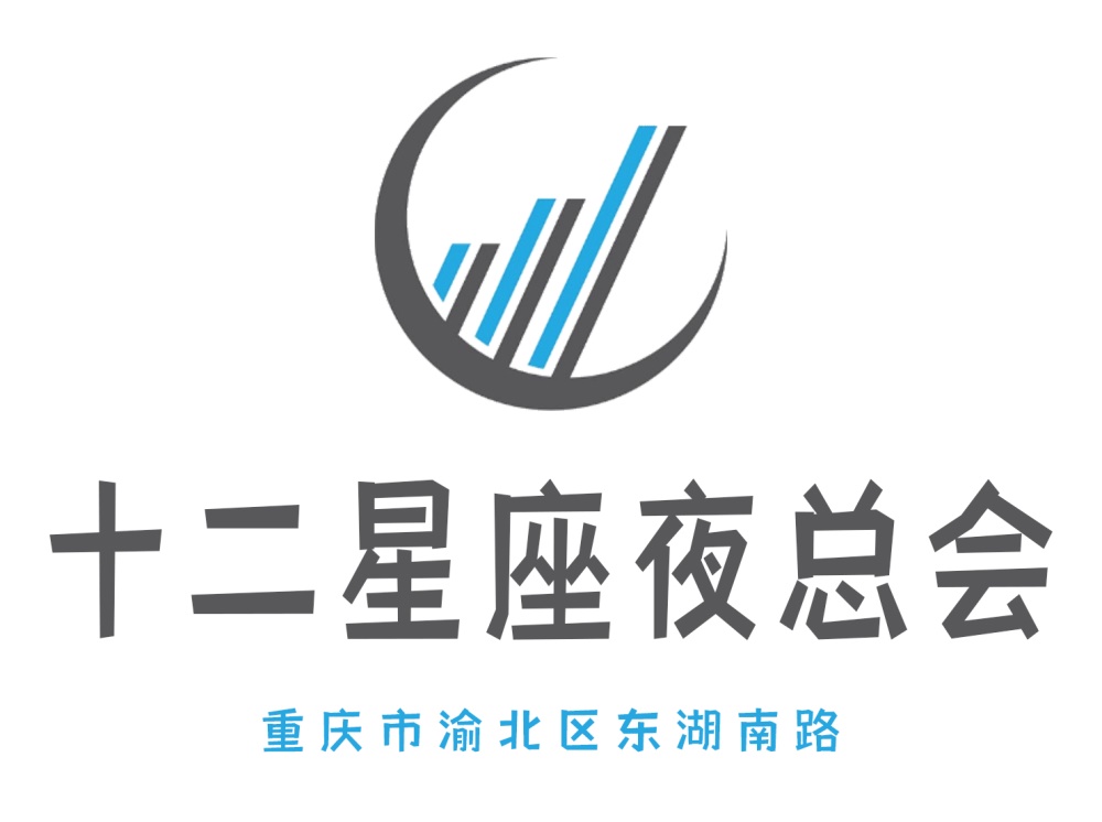 重慶十二星座夜總會(huì)