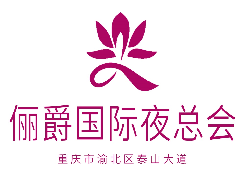 重慶儷爵夜總會(huì)