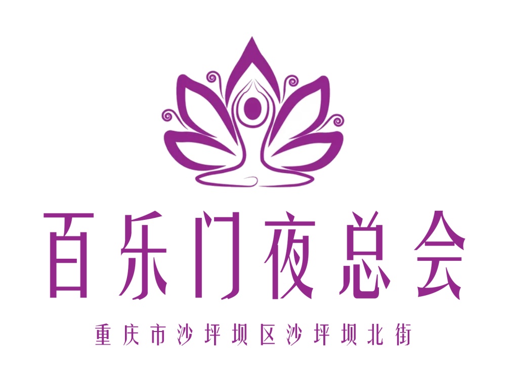 重慶百樂門夜總會(huì)