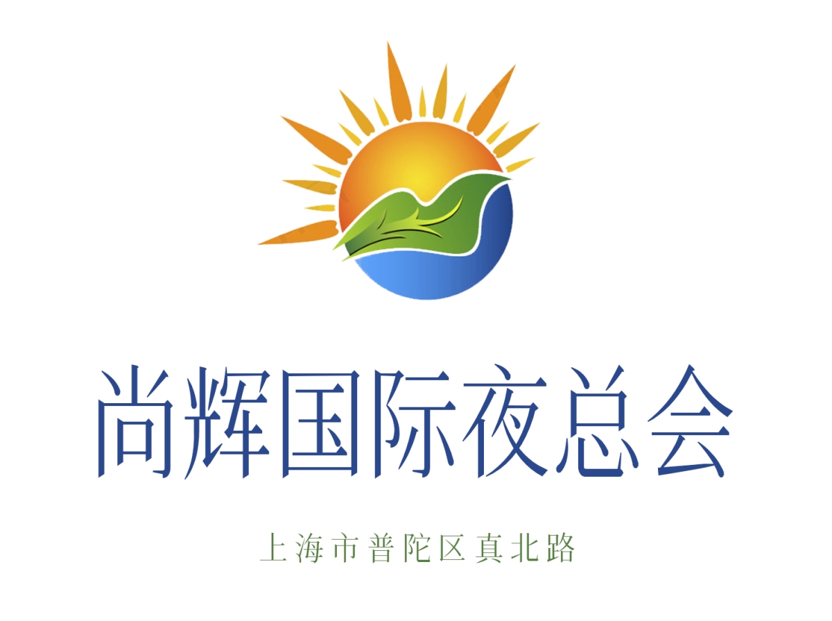 上海尚輝國(guó)際夜總會(huì)