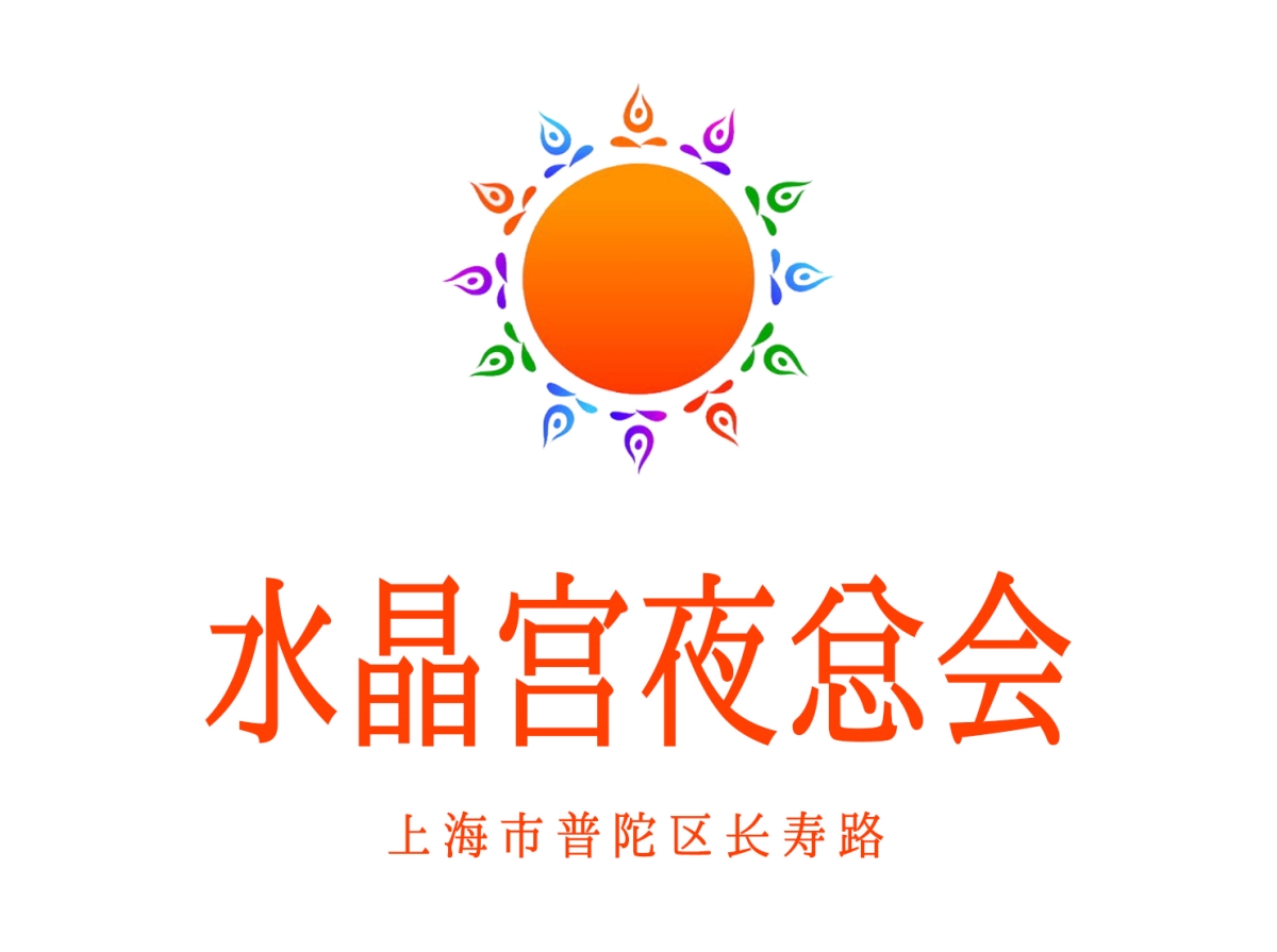 上海水晶宮夜總會(huì)