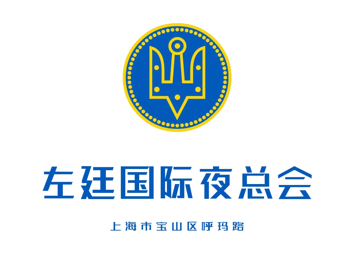 上海左廷國際夜總會