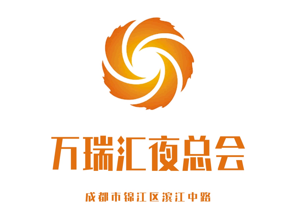 成都萬瑞匯夜總會(huì)