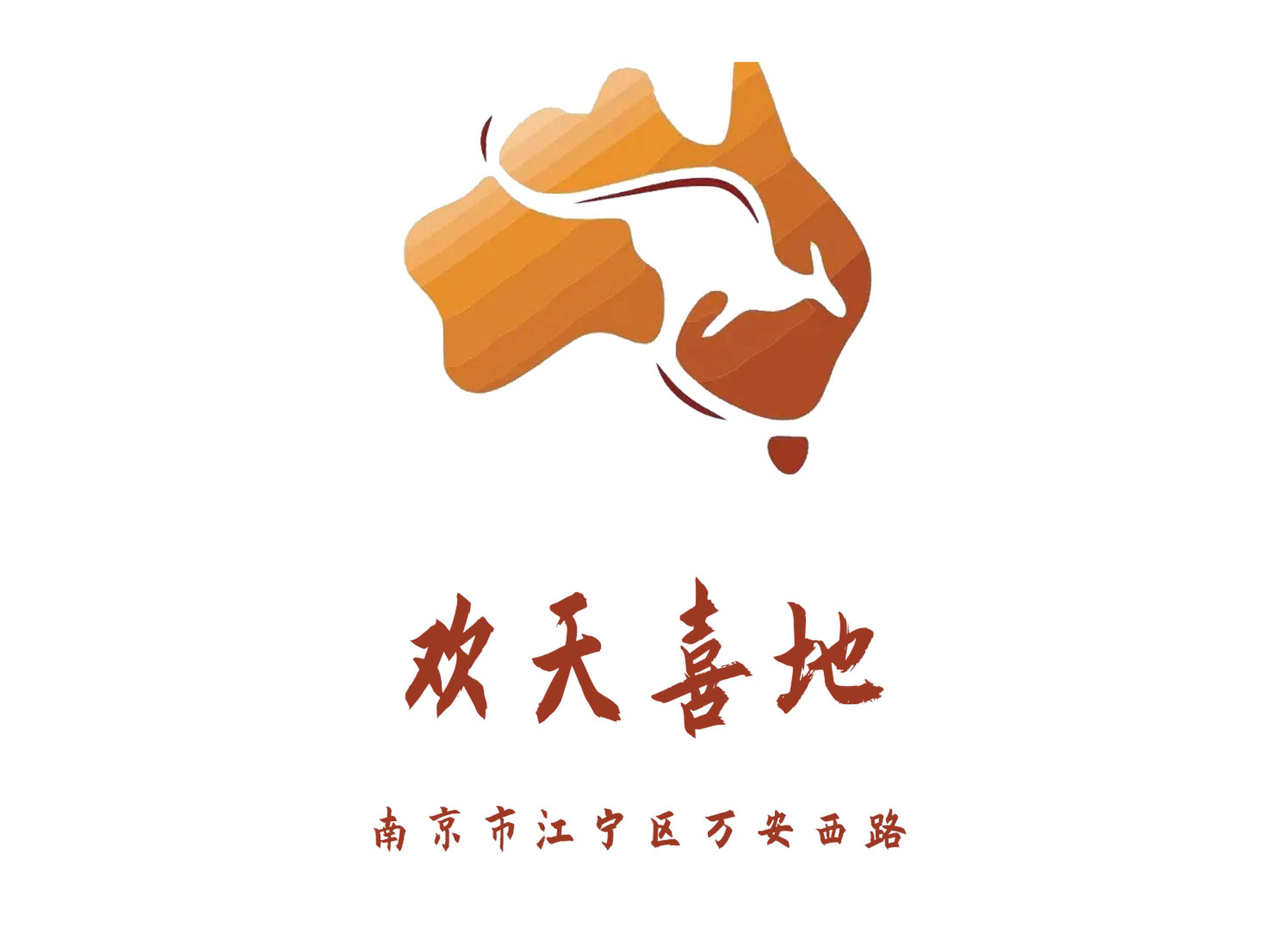 南京歡天喜地夜總會