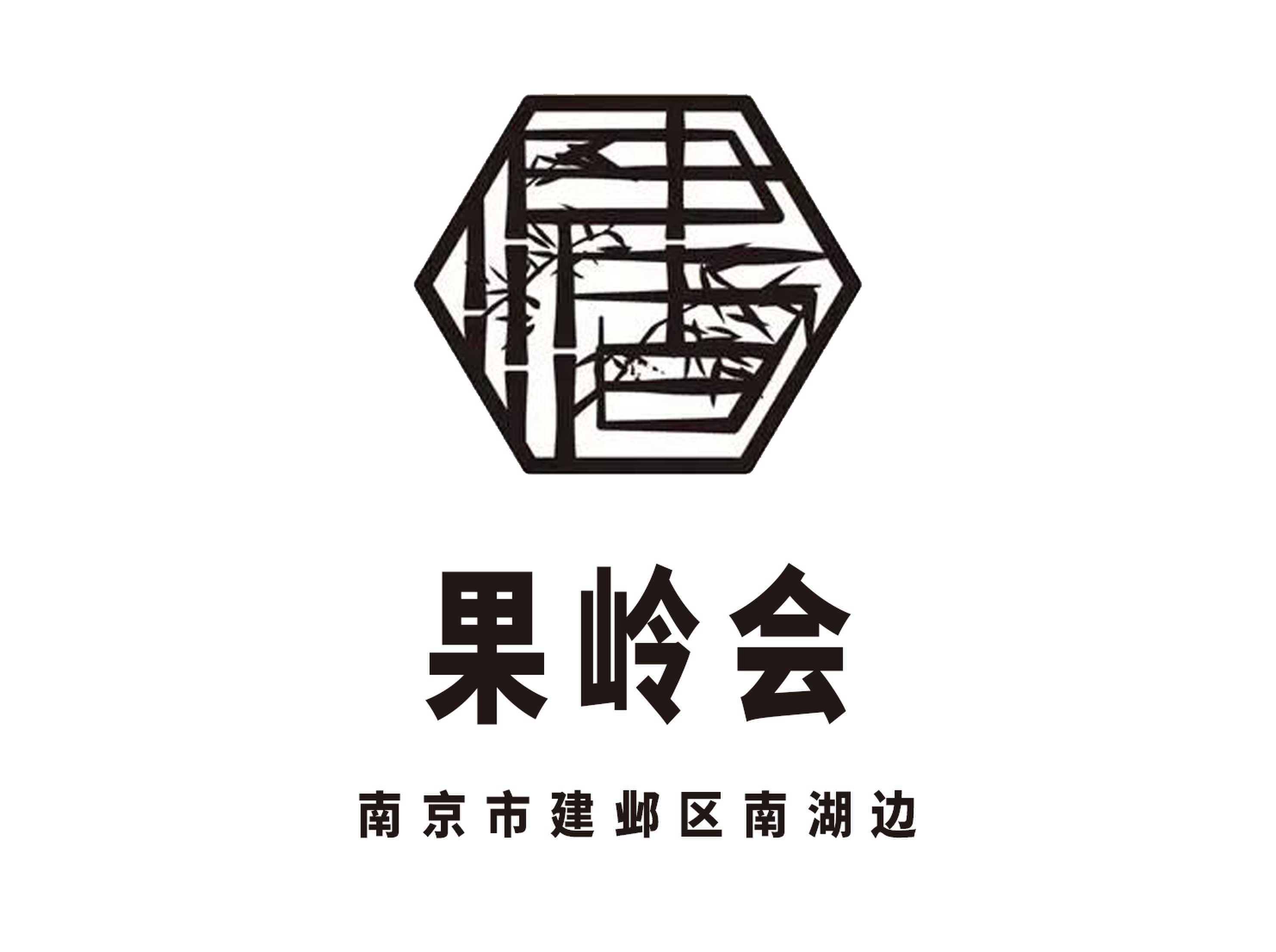 南京果嶺會夜總會