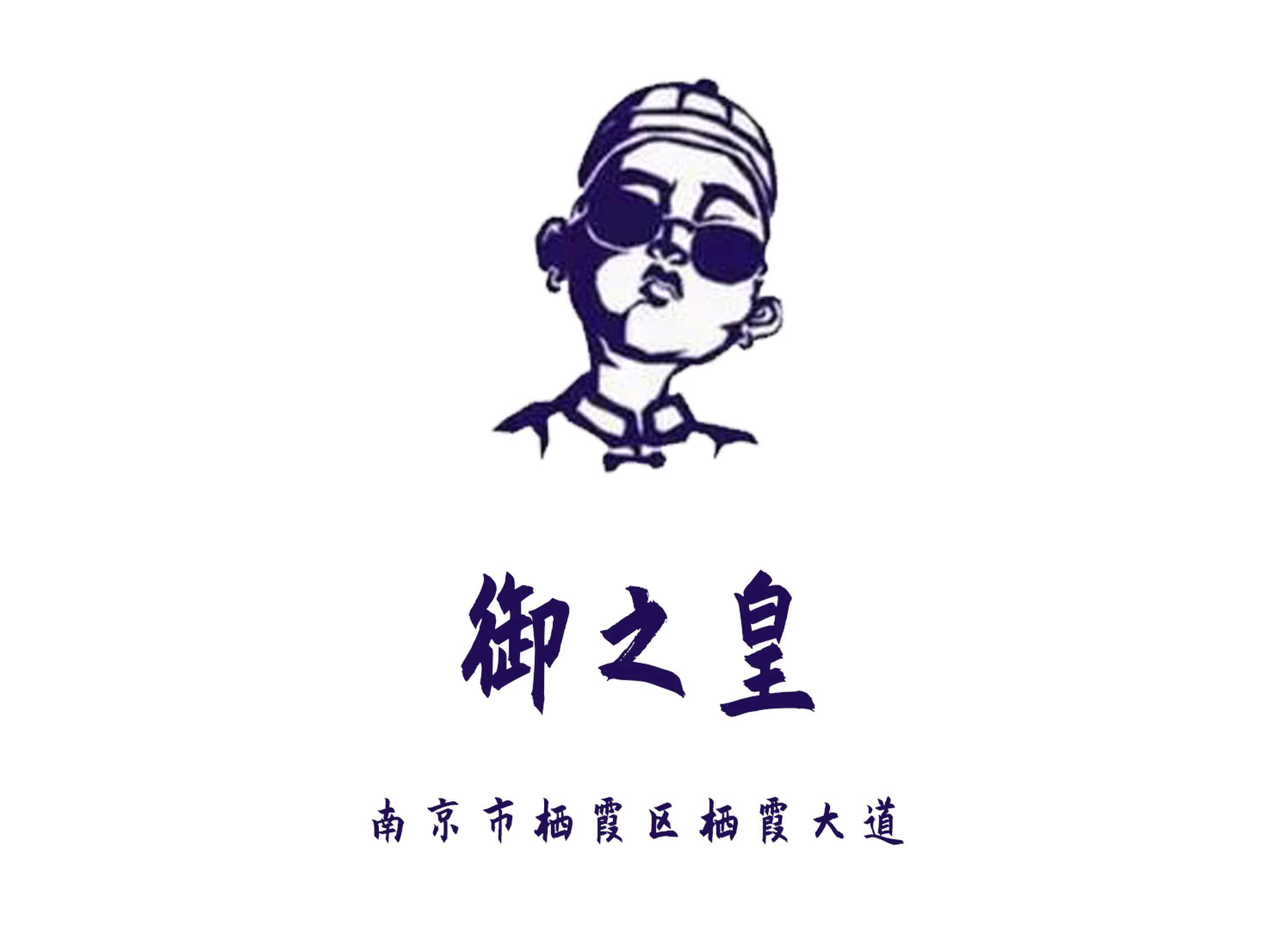 南京御之皇夜總會